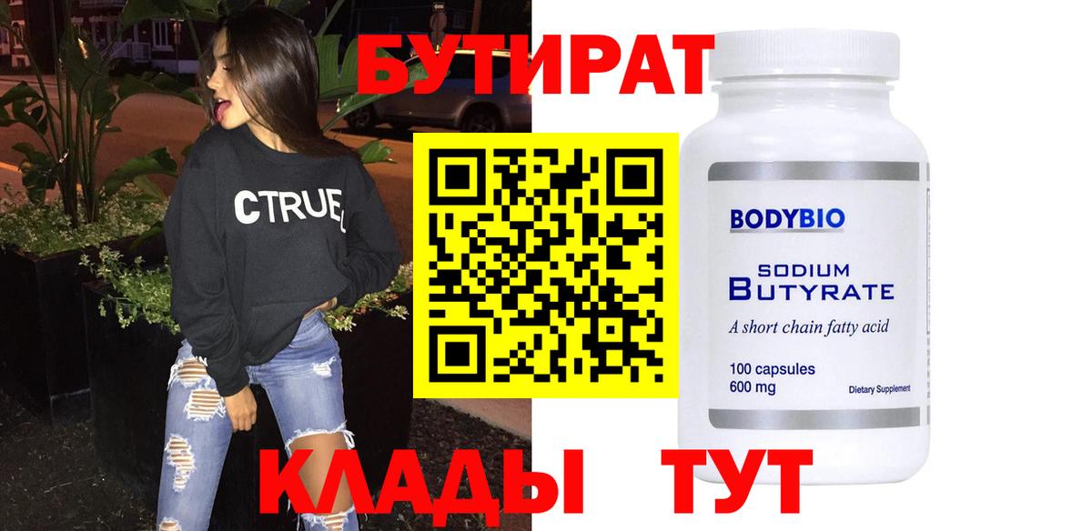 БУТИРАТ  Бутират 99%  Вход с VPN  Усть-Джегута 